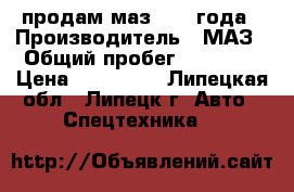 продам маз 2000 года › Производитель ­ МАЗ › Общий пробег ­ 50 000 › Цена ­ 230 000 - Липецкая обл., Липецк г. Авто » Спецтехника   